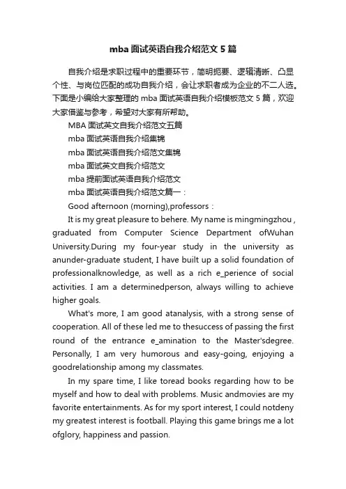 mba面试英语自我介绍范文5篇