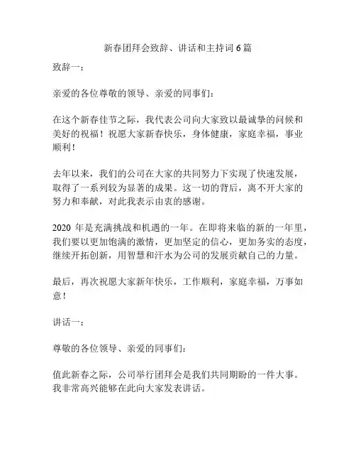 新春团拜会致辞、讲话和主持词6篇
