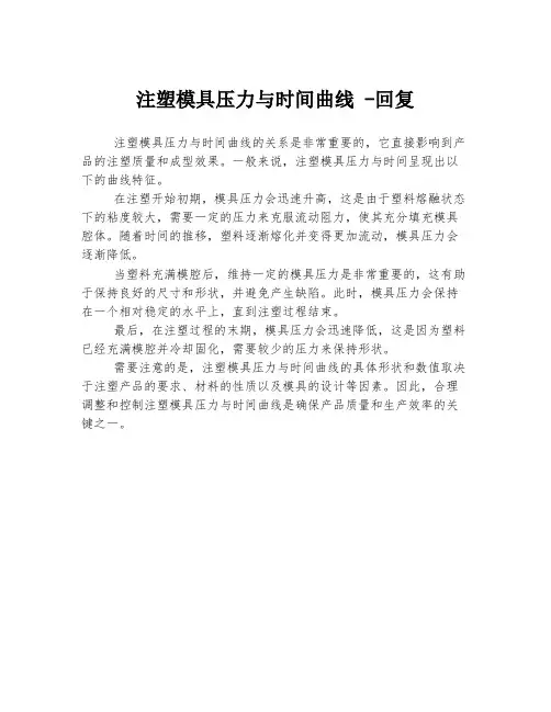 注塑模具压力与时间曲线 -回复