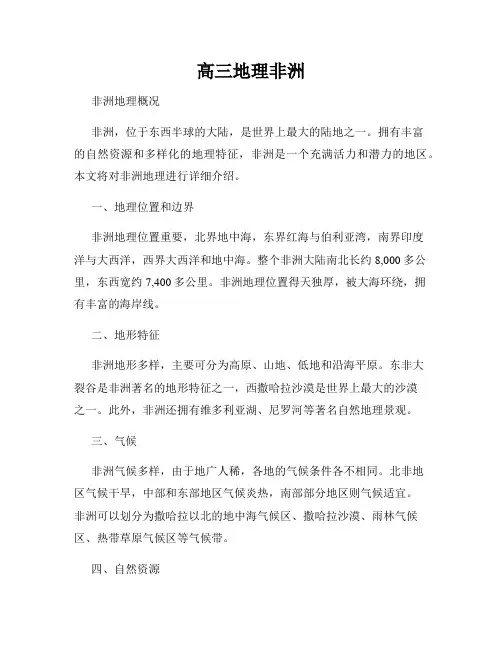 高三地理非洲
