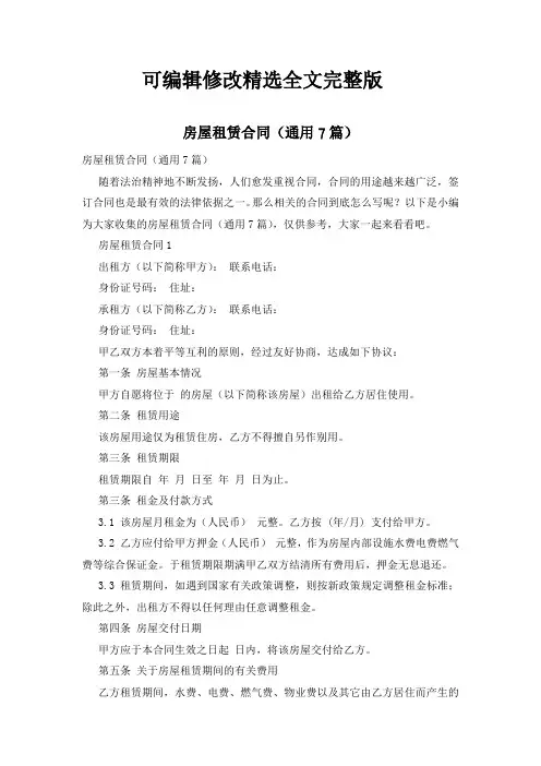 房屋租赁合同(通用7篇)全文
