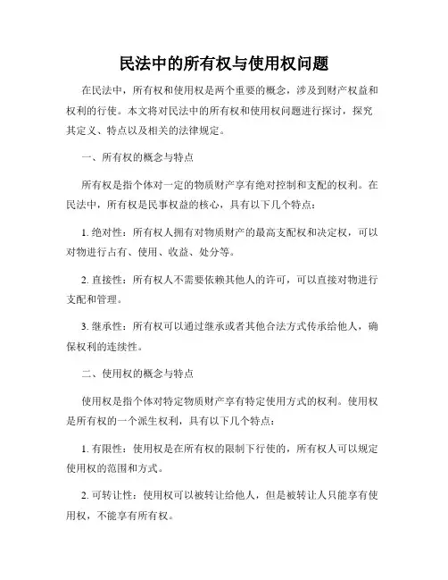 民法中的所有权与使用权问题