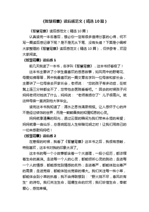 《智慧背囊》读后感范文（精选10篇）