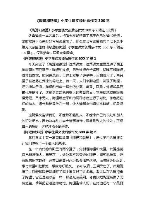 《陶罐和铁罐》小学生课文读后感作文300字