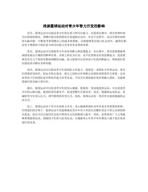 浅谈篮球运动对青少年智力开发的影响