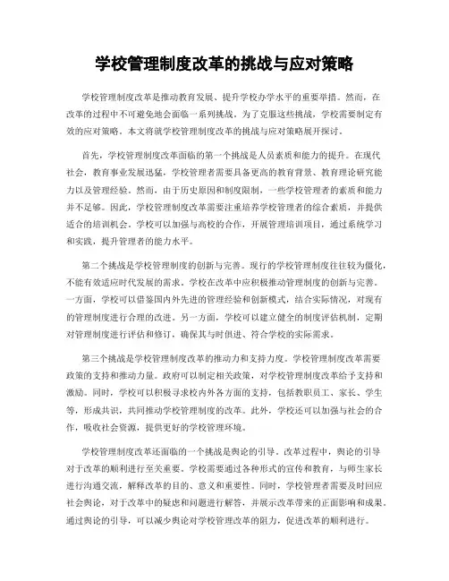 学校管理制度改革的挑战与应对策略