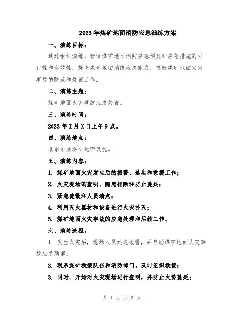 2023年煤矿地面消防应急演练方案