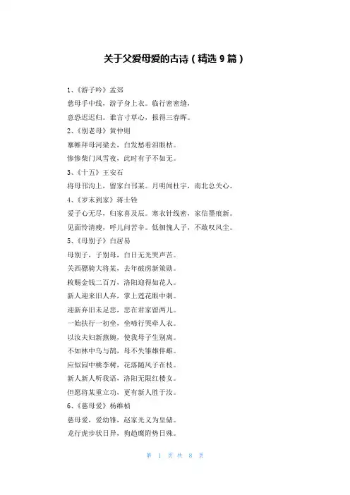 关于父爱母爱的古诗(精选9篇)