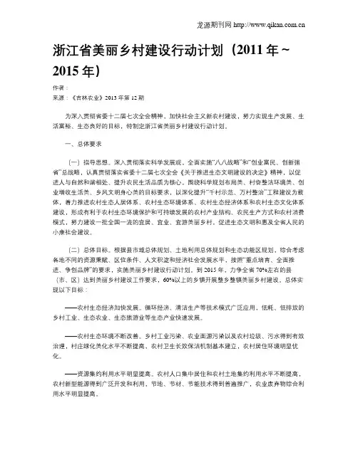 浙江省美丽乡村建设行动计划(2011年～2015年)
