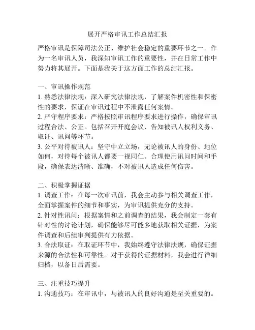 展开严格审讯工作总结汇报