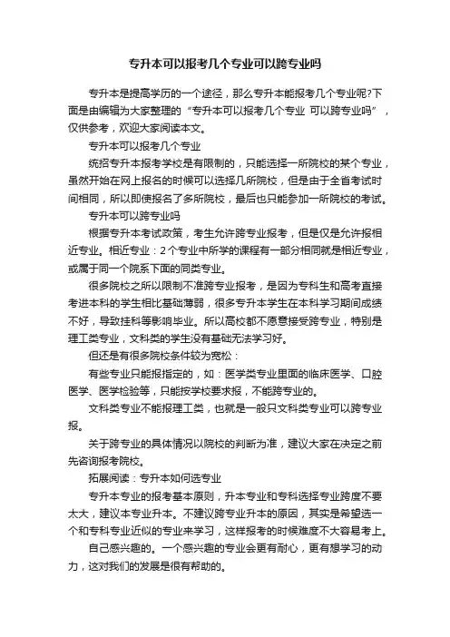 专升本可以报考几个专业可以跨专业吗