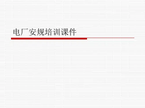 电厂安规培训课件