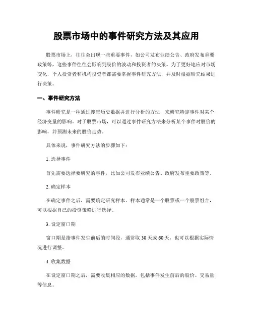 股票市场中的事件研究方法及其应用
