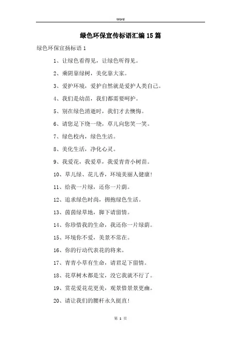 绿色环保宣传标语汇编15篇