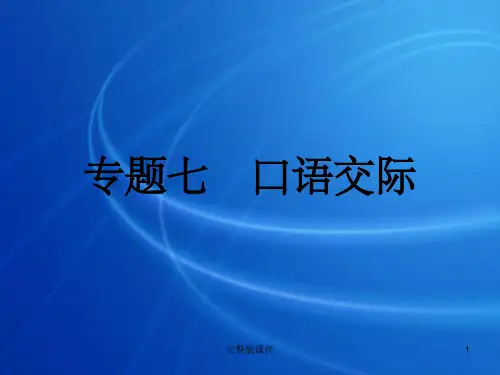 中考语文复习专题.口语交际完整-人教新课标版ppt课件