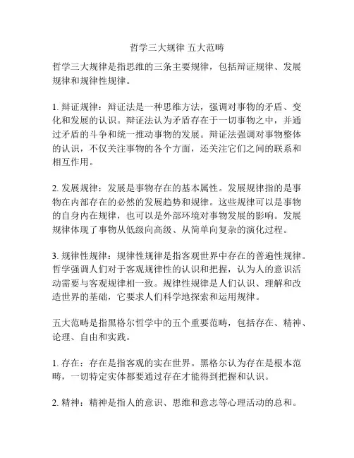 哲学三大规律 五大范畴