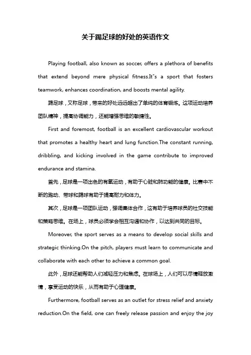 关于踢足球的好处的英语作文