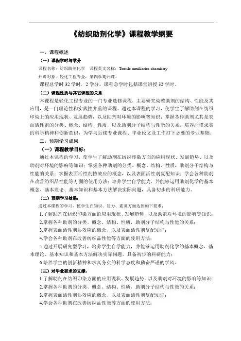 《纺织助剂化学》课程教学纲要