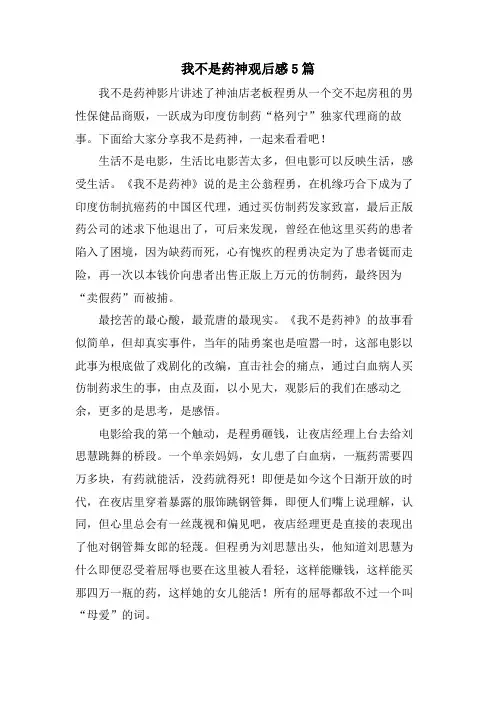 我不是药神观后感5篇