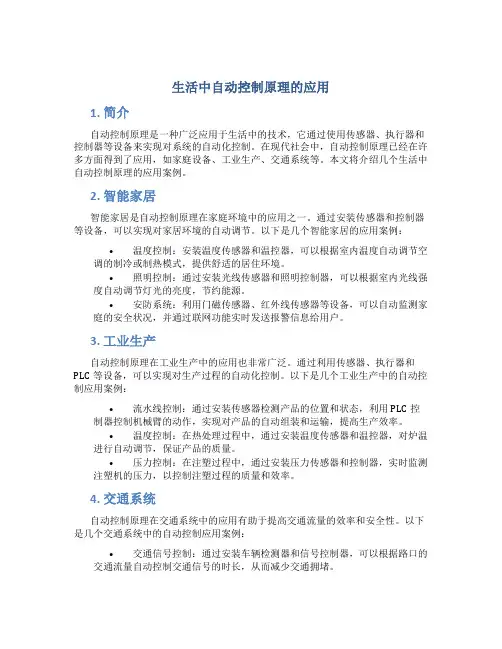 生活中自动控制原理的应用