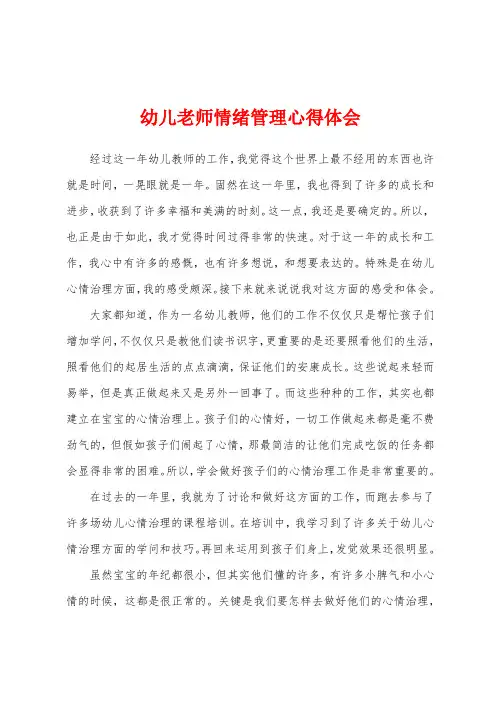 幼儿老师情绪管理心得体会