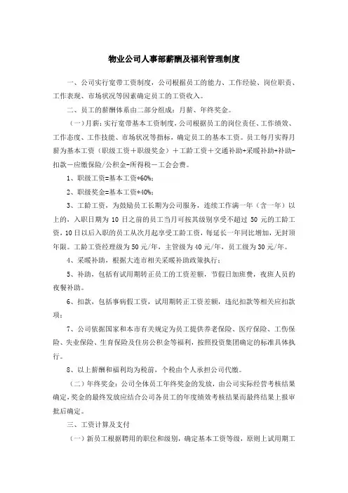 物业公司人事部薪酬及福利管理制度