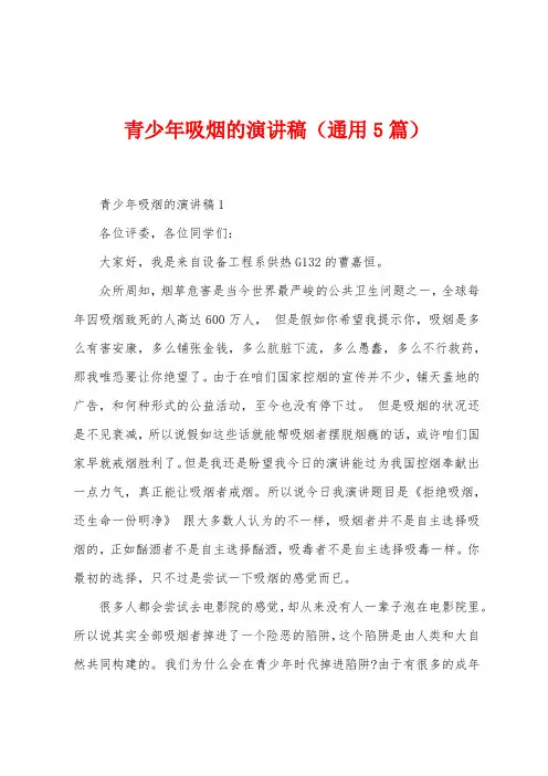 青少年吸烟的演讲稿(通用5篇)