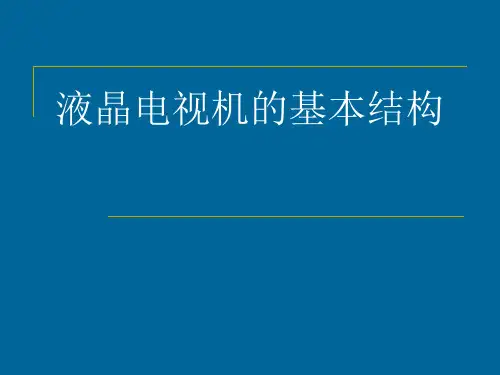 液晶电视机的基本结构