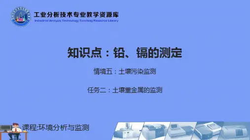 知识点土壤中铅、镉的测定2021精选PPT