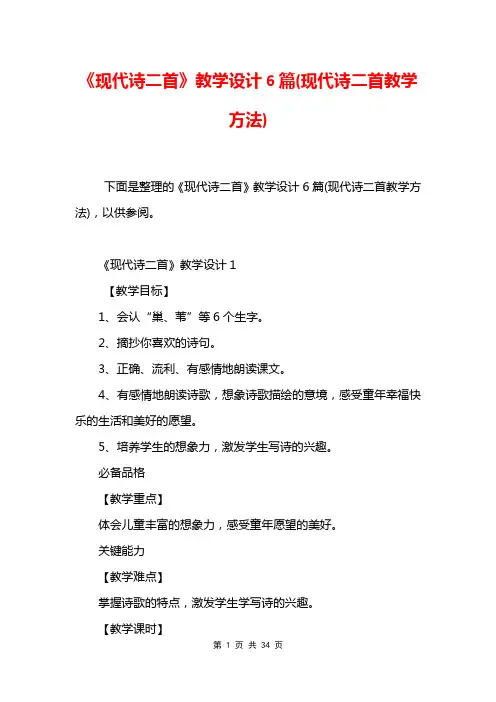 《现代诗二首》教学设计6篇(现代诗二首教学方法)