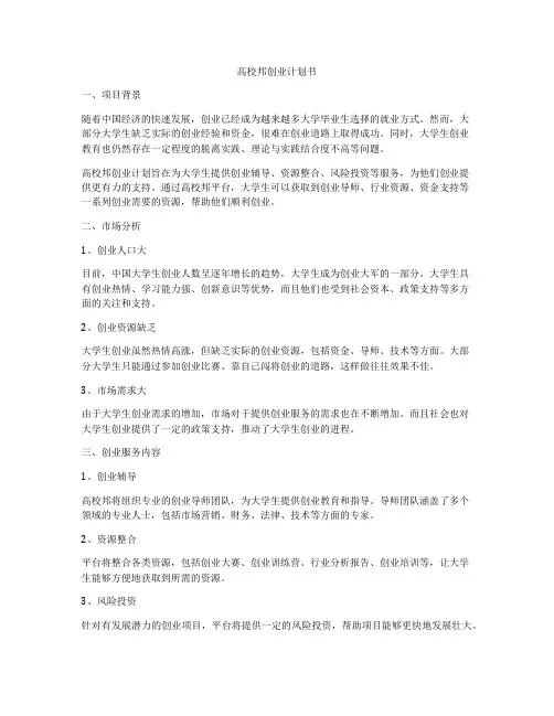 高校邦创业计划书