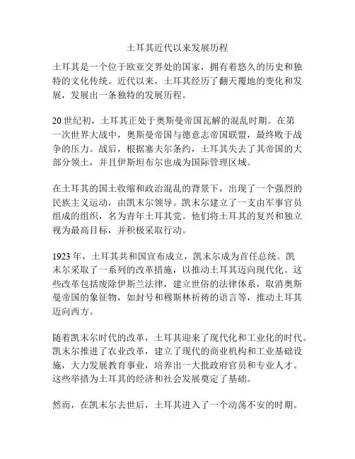 土耳其近代以来发展历程