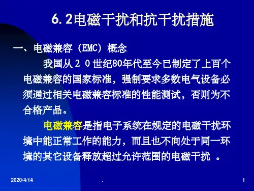 电磁干扰与防护