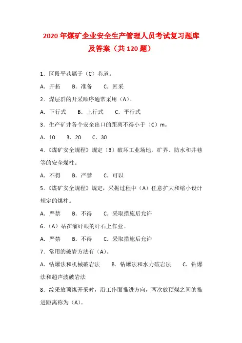 2020年煤矿企业安全生产管理人员考试复习题库及答案(共120题)