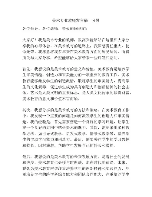 美术专业教师发言稿一分钟