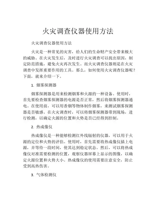 火灾调查仪器使用方法