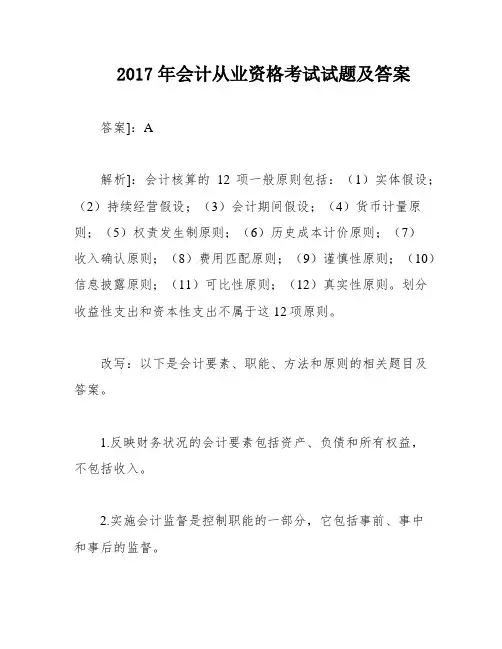 2017年会计从业资格考试试题及答案