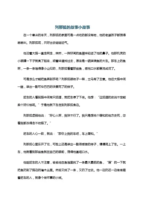 列那狐的故事小故事