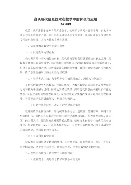 浅谈现代信息技术在教学中的价值与应用