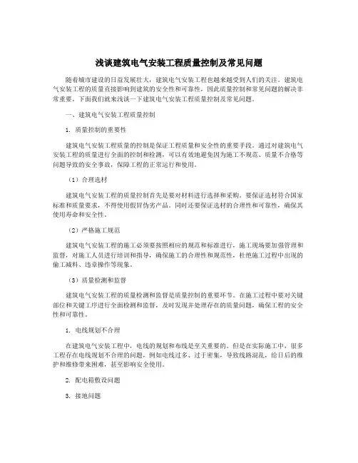 浅谈建筑电气安装工程质量控制及常见问题