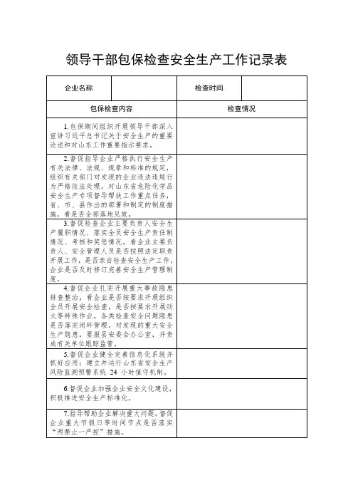 领导干部包保检查安全生产工作记录表和驻点监管日志