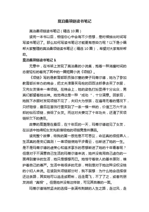 莫泊桑项链读书笔记（精选10篇）
