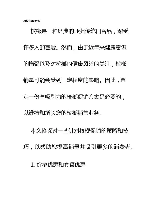 槟榔促销方案