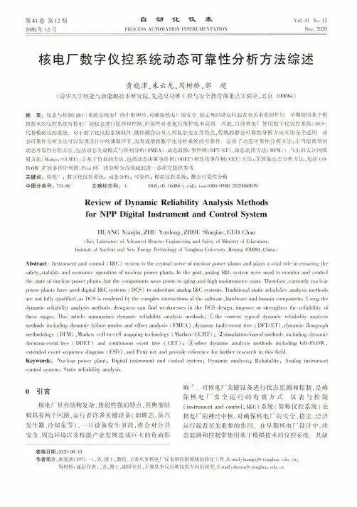 核电厂数字仪控系统动态可靠性分析方法综述