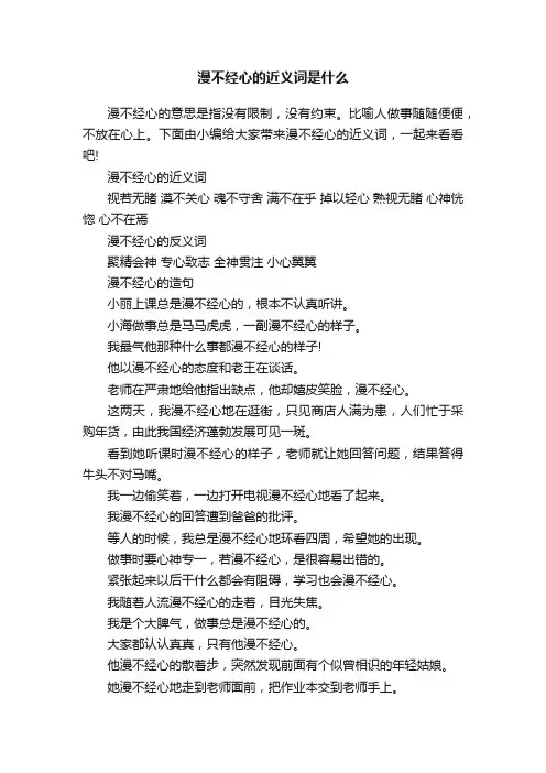 漫不经心的近义词是什么