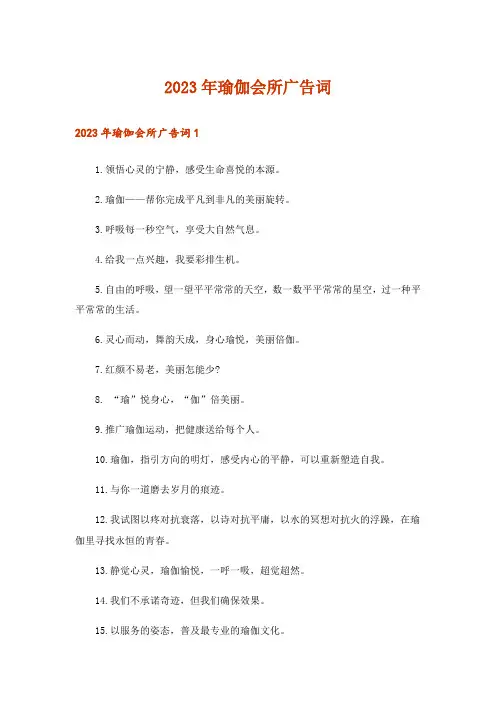 2023年瑜伽会所广告词
