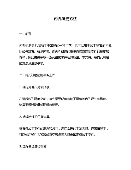 内孔研磨方法
