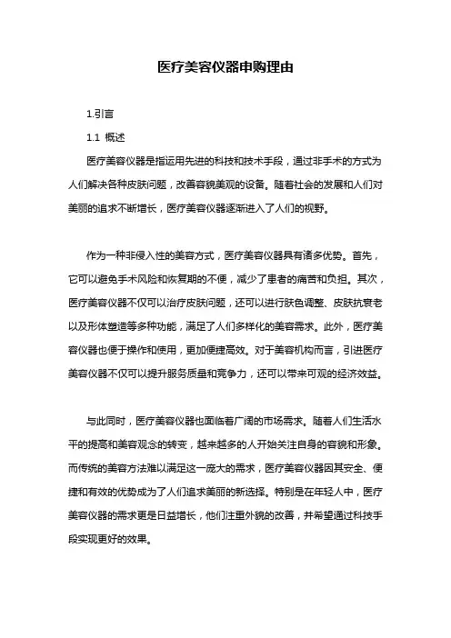 医疗美容仪器申购理由