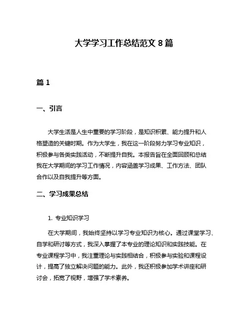 大学学习工作总结范文8篇