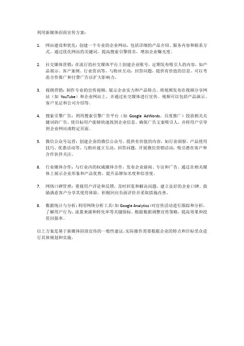 利用新媒体招商宣传方案